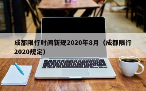 成都限行时间新规2020年8月（成都限行2020规定）