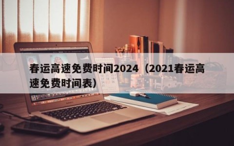 春运高速免费时间2024（2021春运高速免费时间表）
