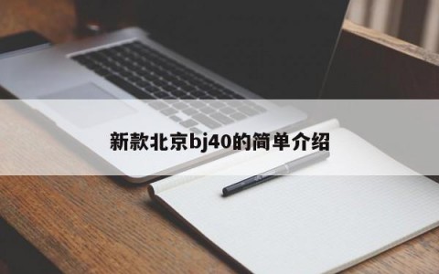 新款北京bj40的简单介绍