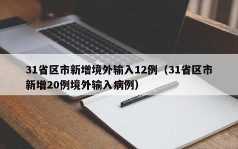 31省区市新增境外输入12例（31省区市新增20例境外输入病例）