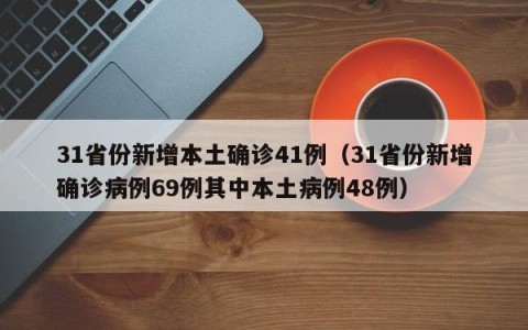 31省份新增本土确诊41例（31省份新增确诊病例69例其中本土病例48例）