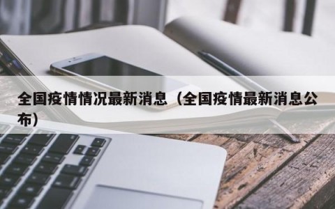 全国疫情情况最新消息（全国疫情最新消息公布）