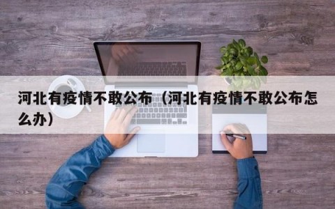 河北有疫情不敢公布（河北有疫情不敢公布怎么办）