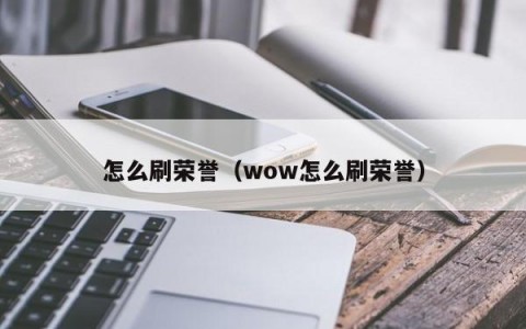 怎么刷荣誉（wow怎么刷荣誉）