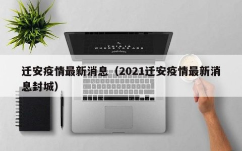 迁安疫情最新消息（2021迁安疫情最新消息封城）