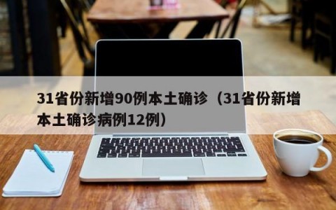 31省份新增90例本土确诊（31省份新增本土确诊病例12例）