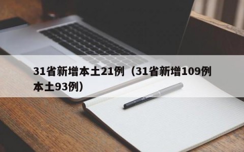 31省新增本土21例（31省新增109例本土93例）
