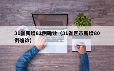 31省新增82例确诊（31省区市新增80例确诊）