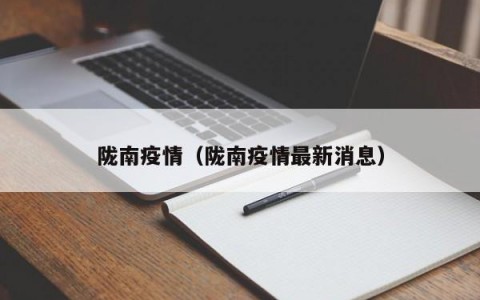 陇南疫情（陇南疫情最新消息）