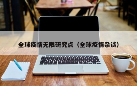 全球疫情无限研究点（全球疫情杂谈）