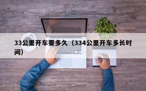 33公里开车要多久（334公里开车多长时间）