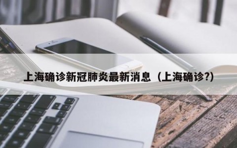上海确诊新冠肺炎最新消息（上海确诊?）