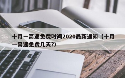 十月一高速免费时间2020最新通知（十月一高速免费几天?）
