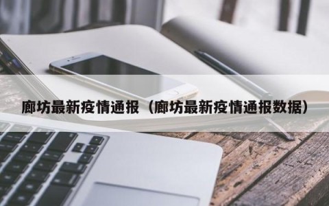 廊坊最新疫情通报（廊坊最新疫情通报数据）