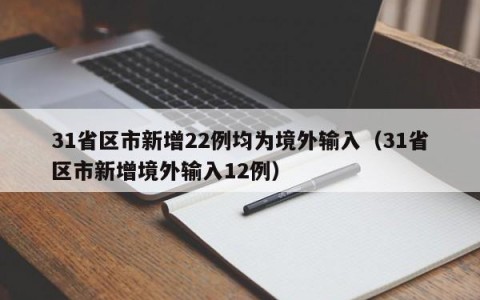31省区市新增22例均为境外输入（31省区市新增境外输入12例）