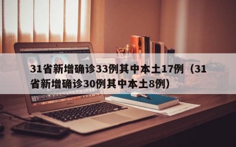 31省新增确诊33例其中本土17例（31省新增确诊30例其中本土8例）