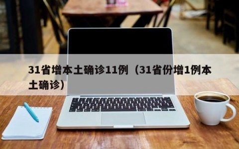 31省增本土确诊11例（31省份增1例本土确诊）