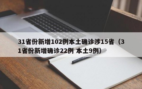 31省份新增102例本土确诊涉15省（31省份新增确诊22例 本土9例）