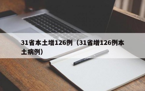 31省本土增126例（31省增126例本土病例）