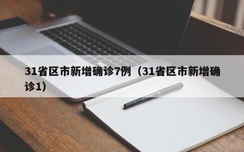 31省区市新增确诊7例（31省区市新增确诊1）