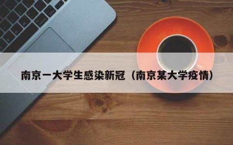 南京一大学生感染新冠（南京某大学疫情）