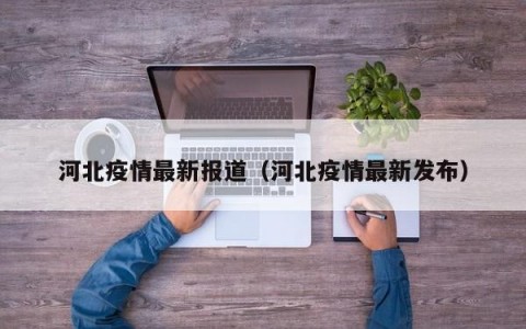 河北疫情最新报道（河北疫情最新发布）
