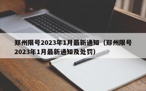 郑州限号2023年1月最新通知（郑州限号2023年1月最新通知及处罚）